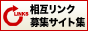 相互リンク募集中のサイトのディレクトリ