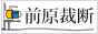 前原裁断