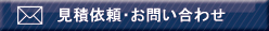 見積依頼・お問い合わせ